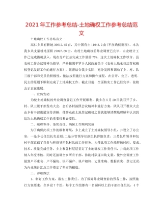 2024年工作参考总结-土地确权工作参考总结范文 