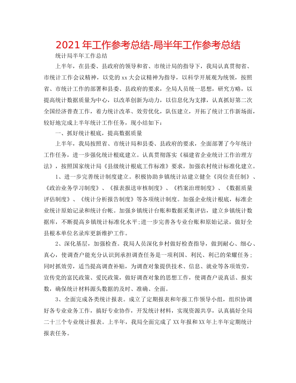 2024年工作参考总结-局半年工作参考总结 _第1页
