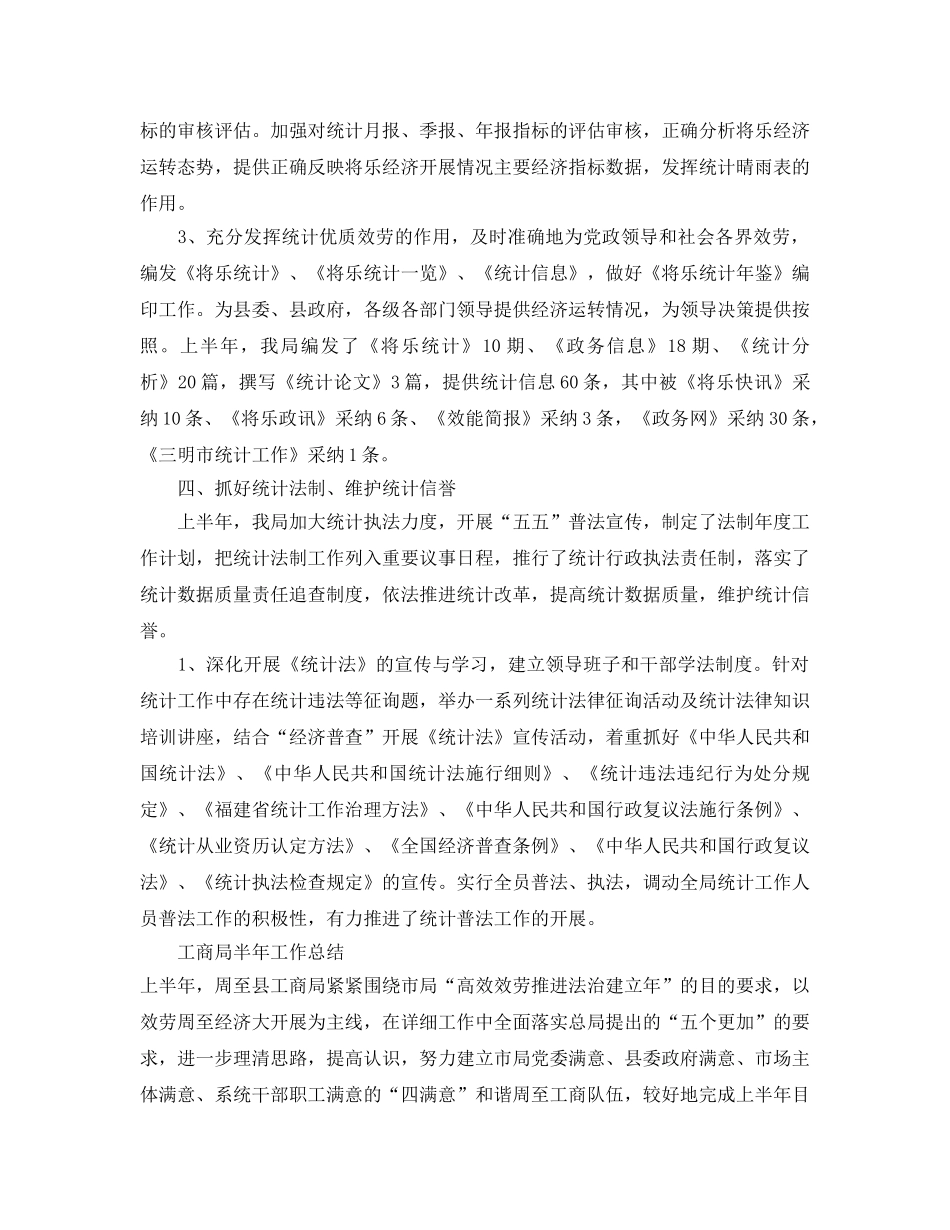 2024年工作参考总结-局半年工作参考总结 _第3页