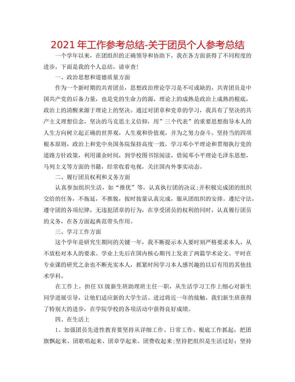 2024年工作参考总结-关于团员个人参考总结 _第1页