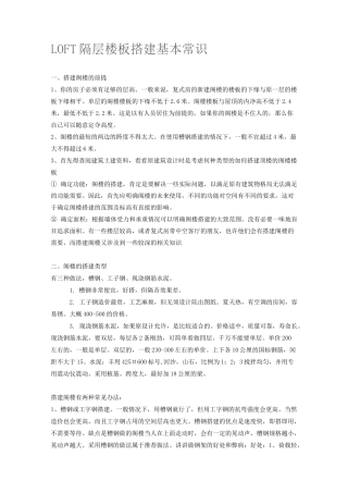 LOFT隔层楼板搭建基本常识