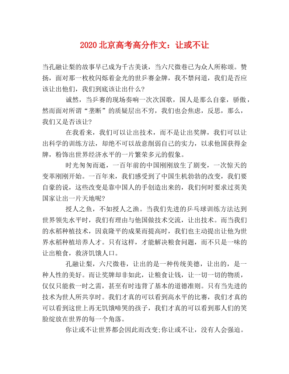 2024北京高考高分作文让或不让 _第1页