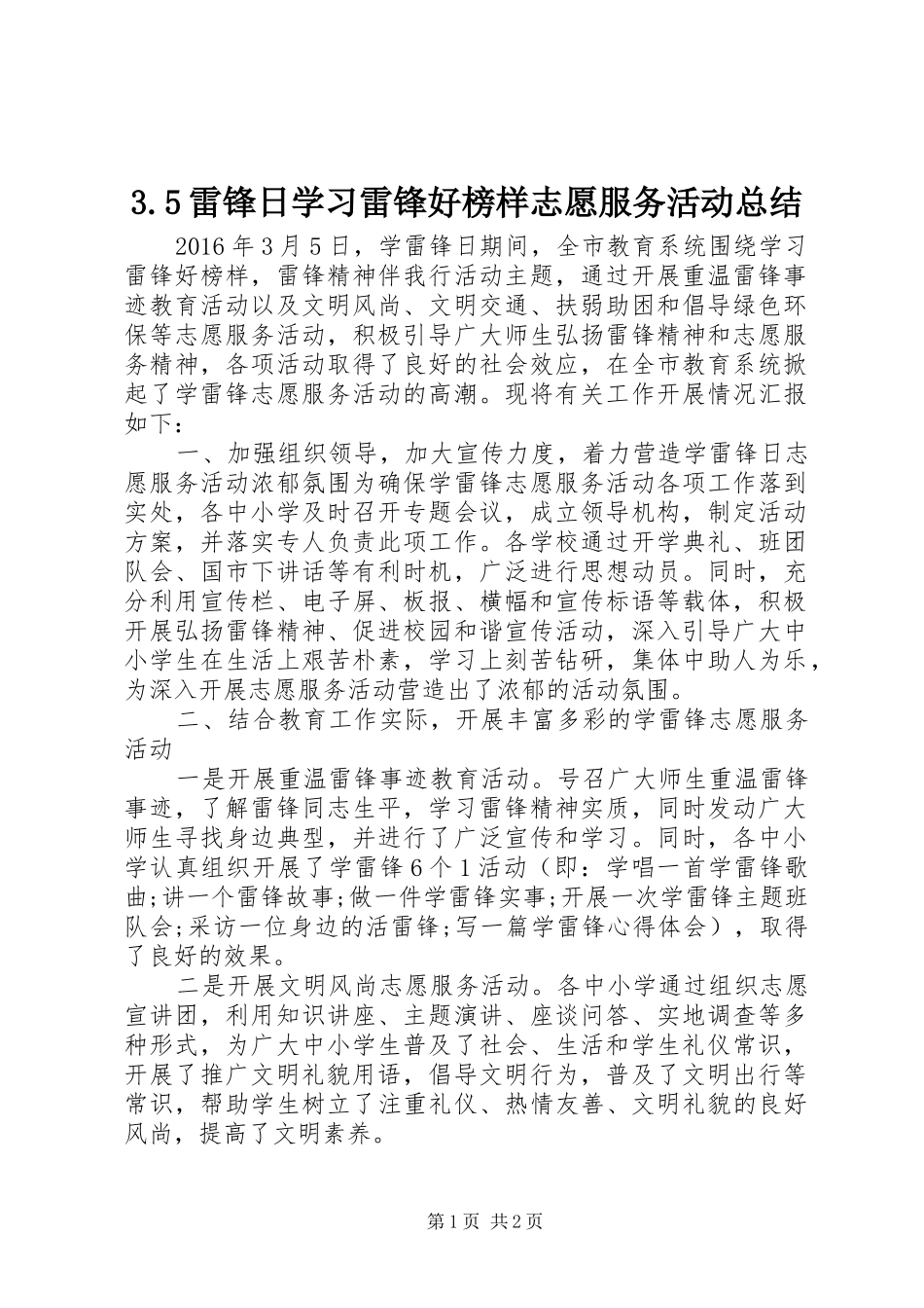 3.5雷锋日学习雷锋好榜样志愿服务活动总结_第1页