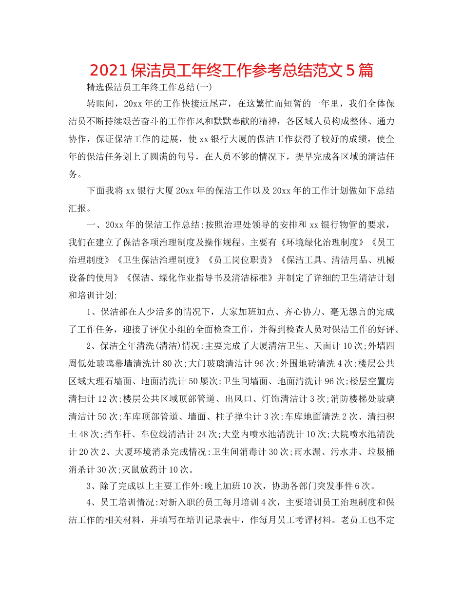 2024保洁员工年终工作参考总结范文5篇 _第1页