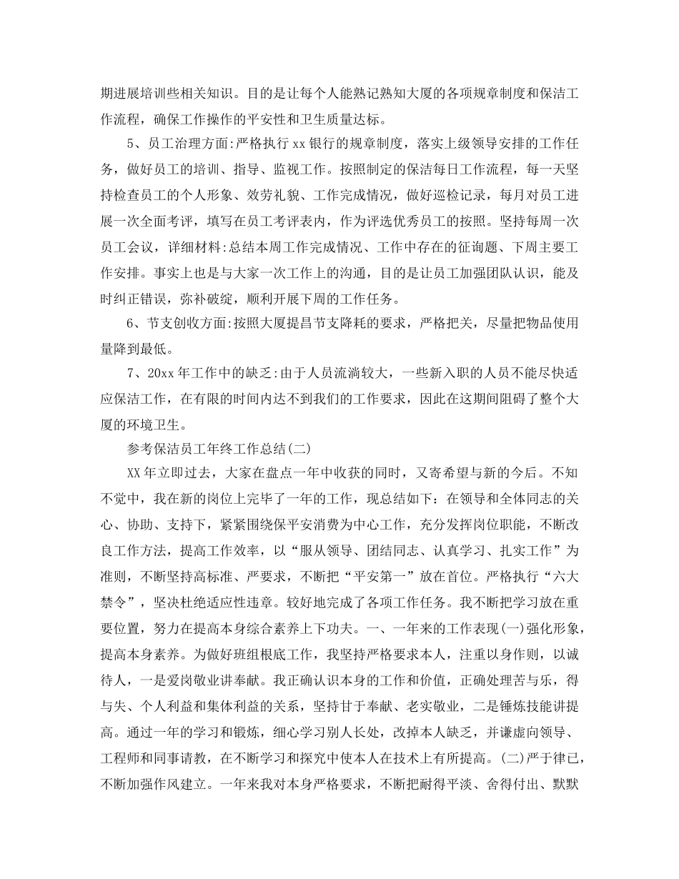 2024保洁员工年终工作参考总结范文5篇 _第2页