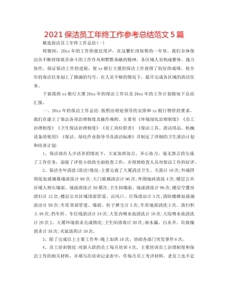 2024保洁员工年终工作参考总结范文5篇 