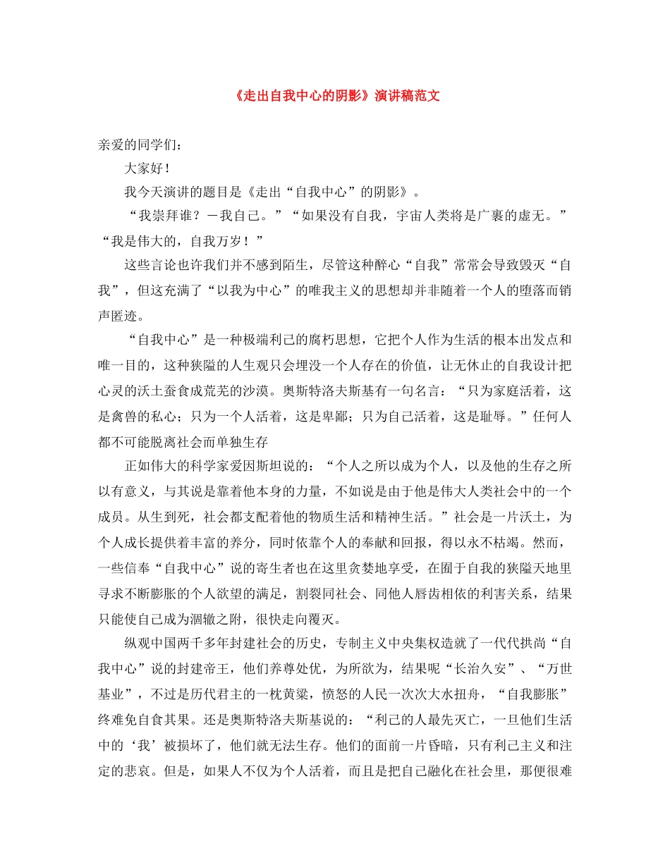 《走出自我中心的阴影》演讲稿范文 _第1页