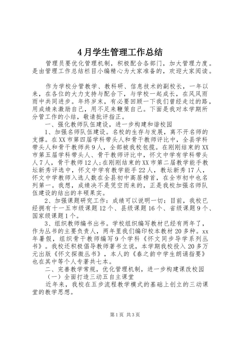 4月学生管理工作总结_第1页