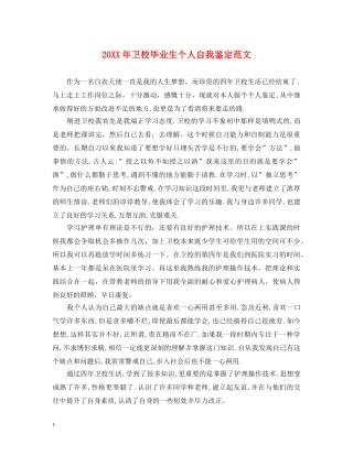 20XX年卫校毕业生个人自我鉴定范文 