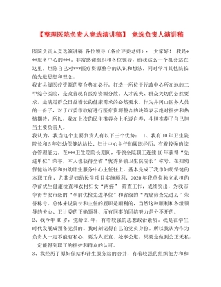 【整理医院负责人竞选演讲稿】 竞选负责人演讲稿 