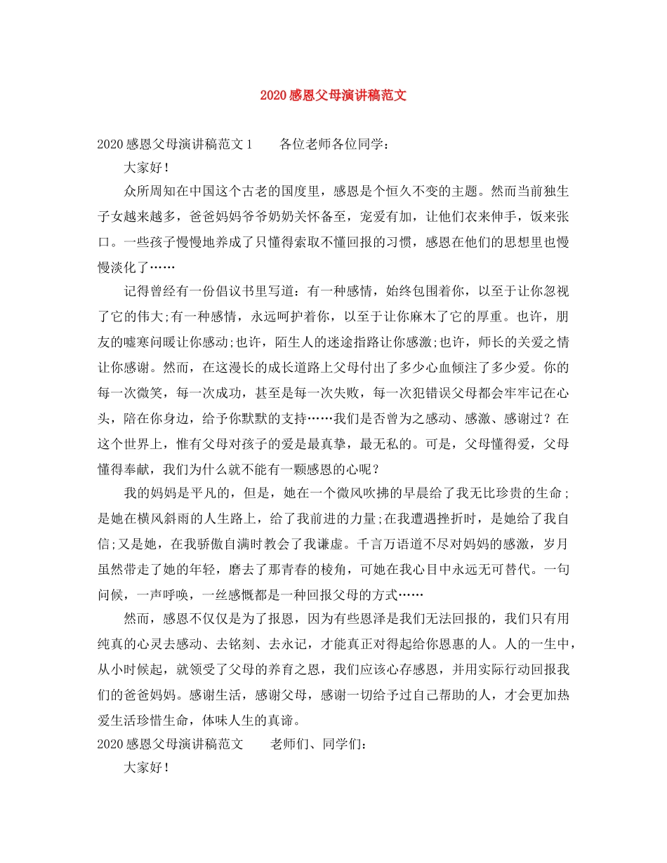 2024感恩父母演讲稿范文 _第1页