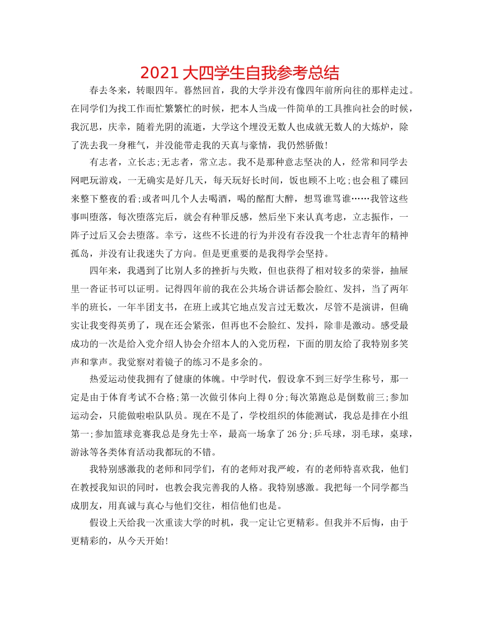 2024大四学生自我参考总结 _第1页