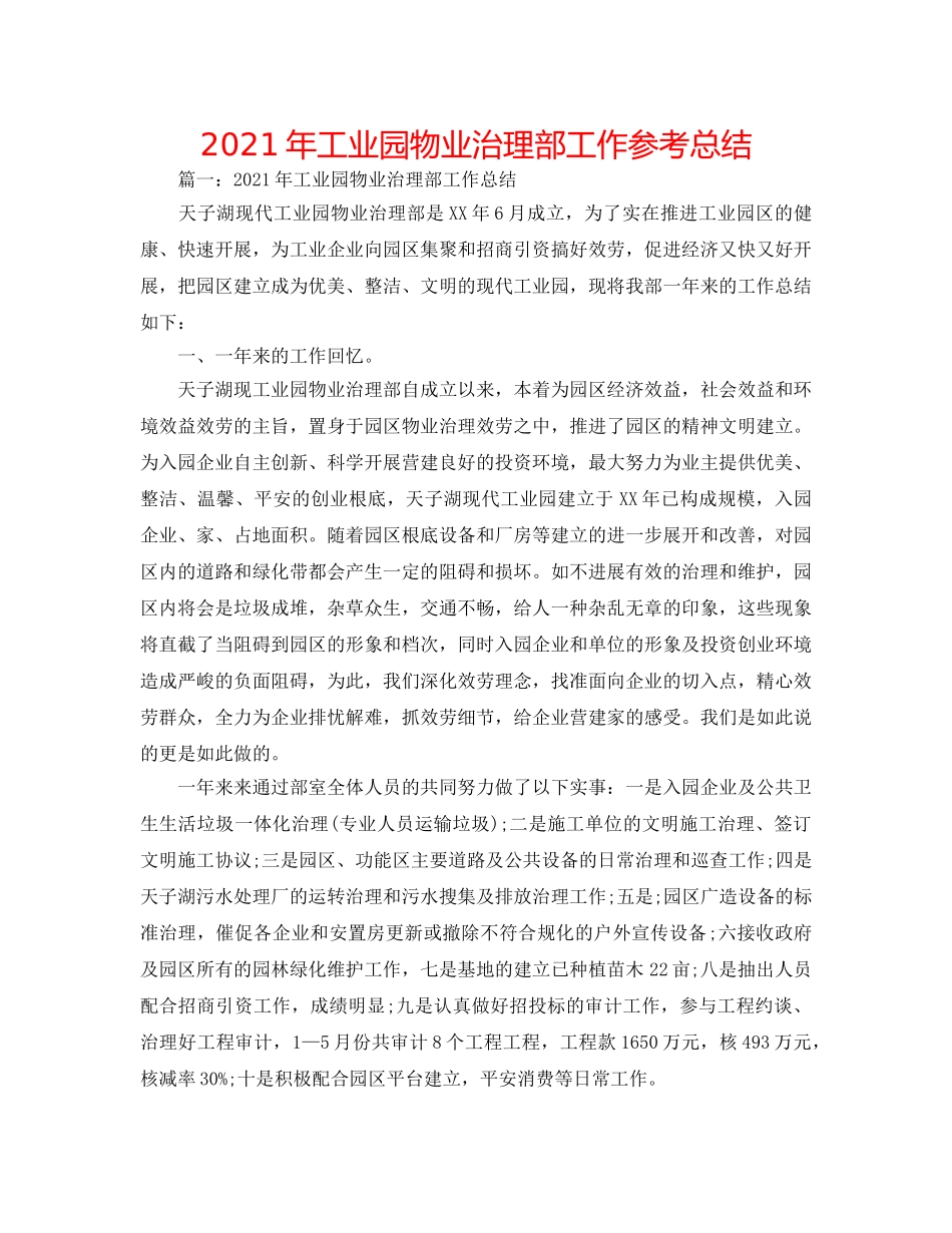 2024年工业园物业管理部工作参考总结 _第1页
