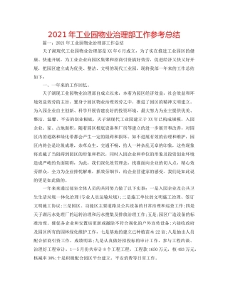 2024年工业园物业管理部工作参考总结 