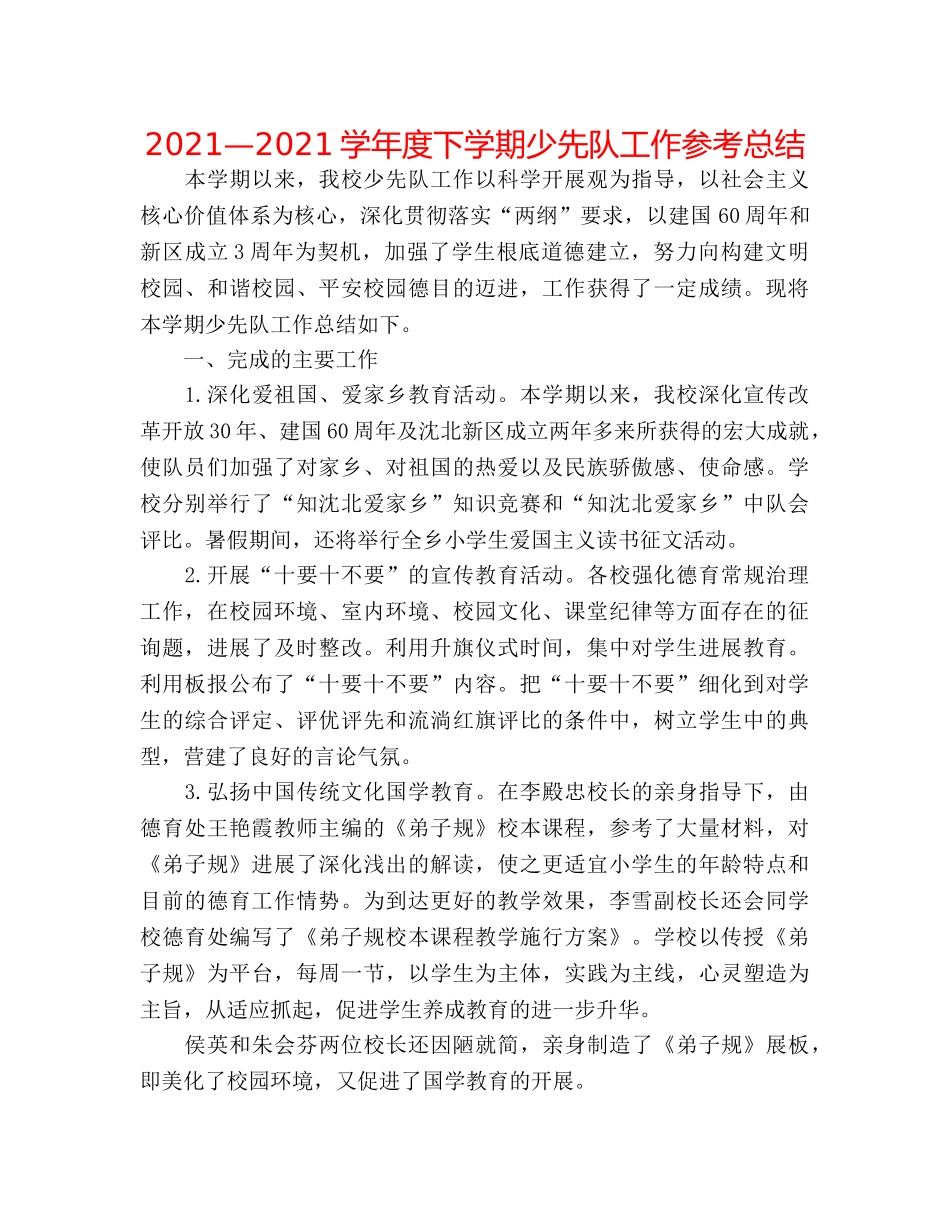 2024—2024学年度下学期少先队工作参考总结 _第1页