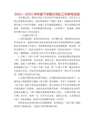 2024—2024学年度下学期少先队工作参考总结 