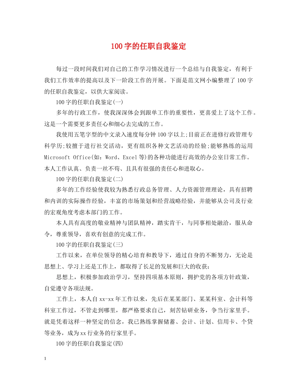 100字的任职自我鉴定 _第1页