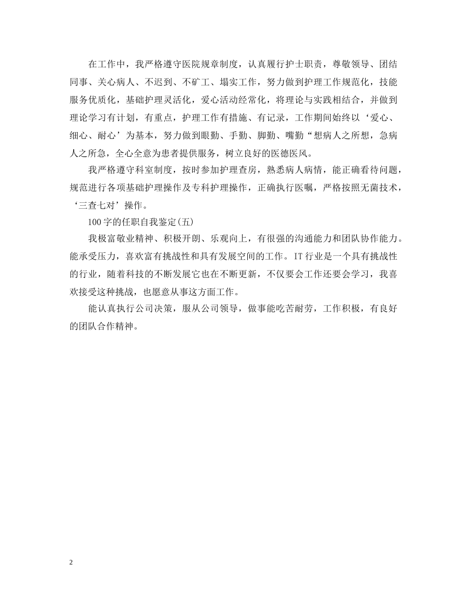 100字的任职自我鉴定 _第2页