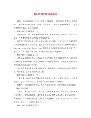 100字的任职自我鉴定 