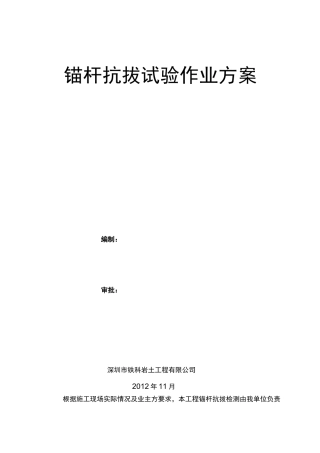 锚杆抗拔力试验方案
