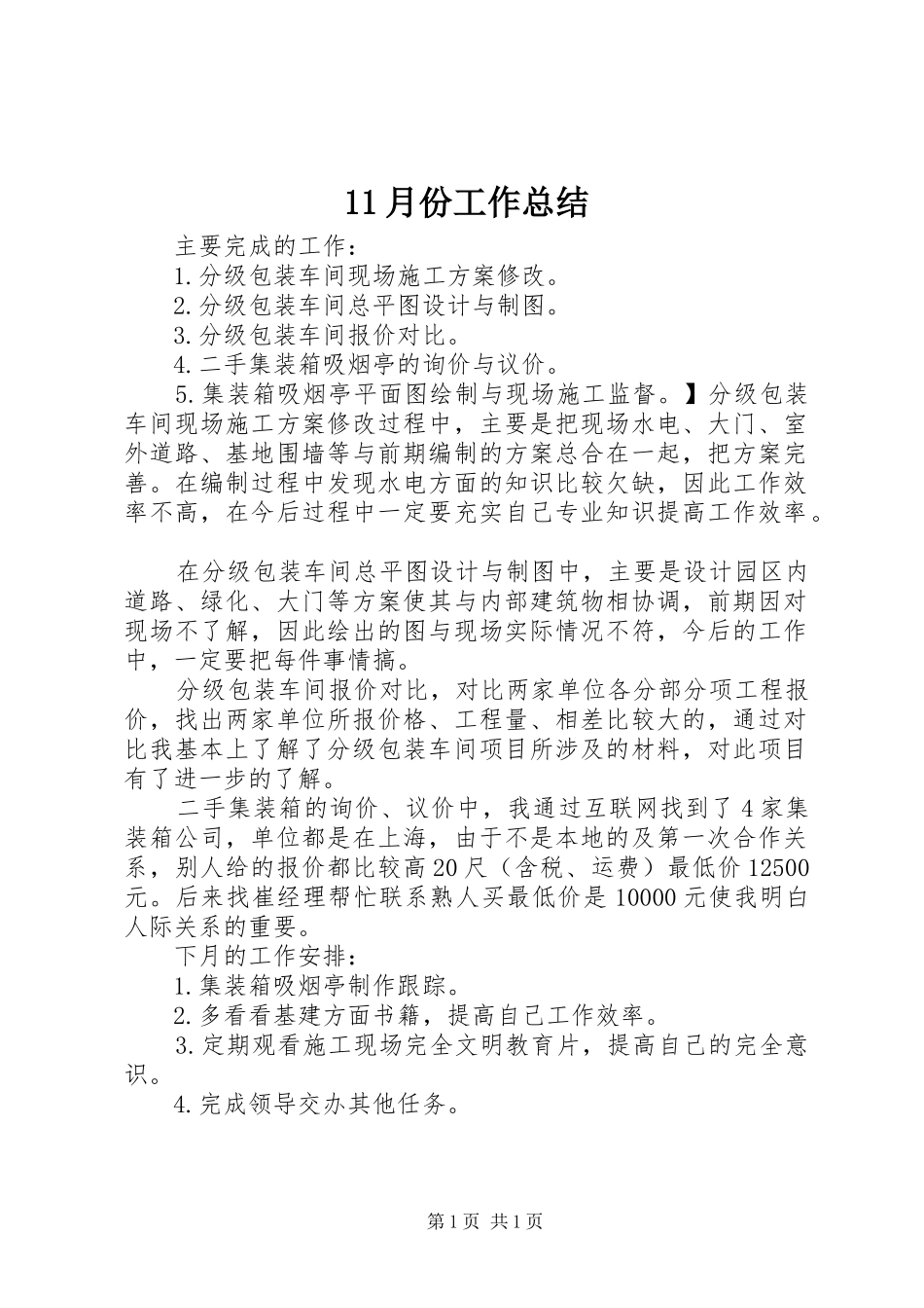 11月份工作总结_第1页