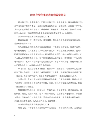 20XX年学年鉴定表自我鉴定范文 