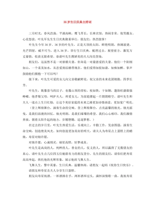 36岁生日庆典主持词 