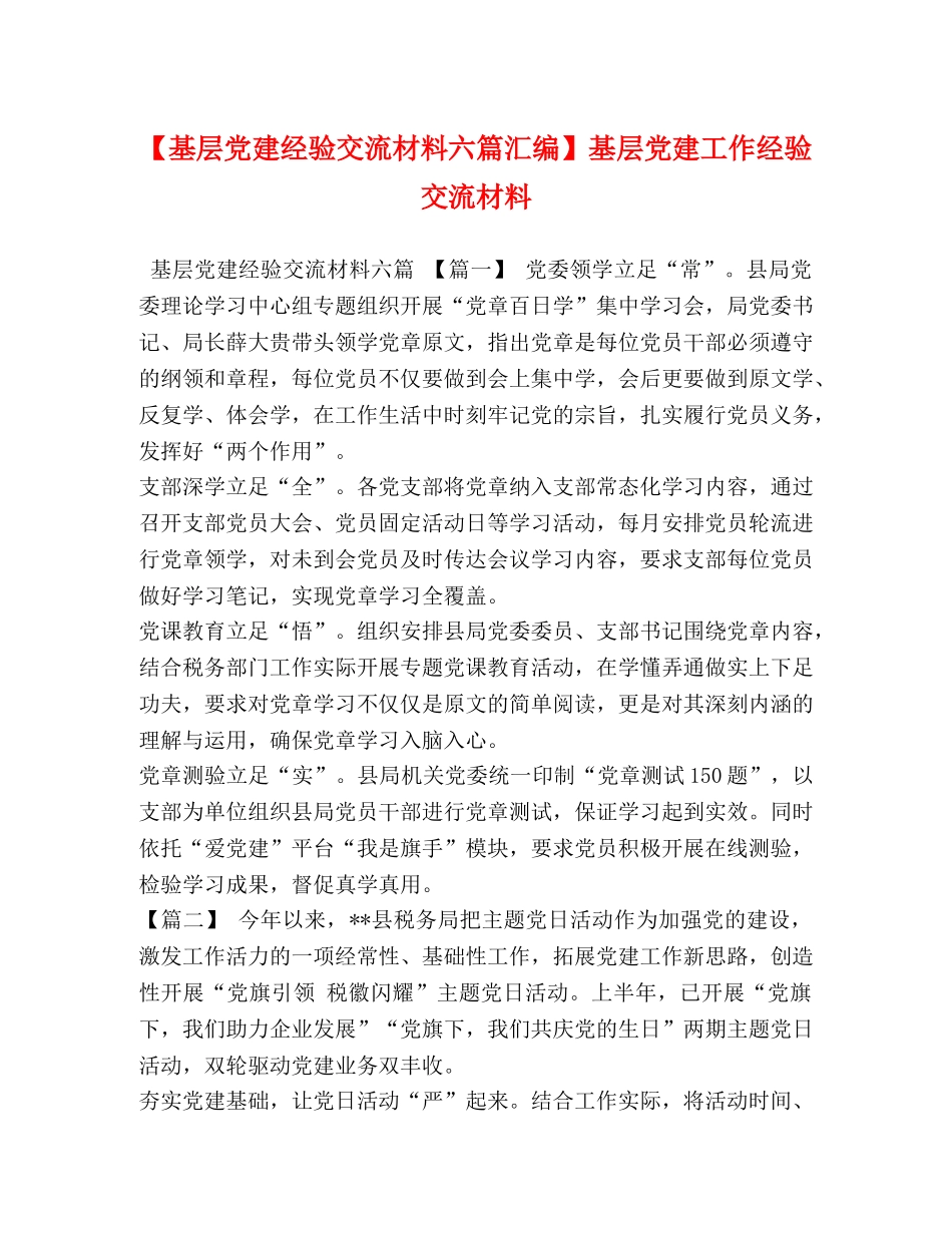 【基层党建经验交流材料六篇汇编】基层党建工作经验交流材料 _第1页