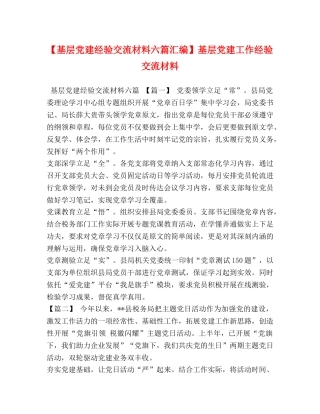 【基层党建经验交流材料六篇汇编】基层党建工作经验交流材料 