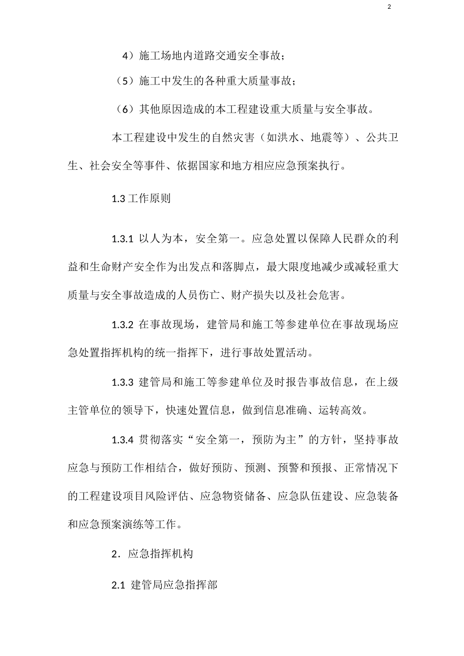 水利工程重大质量与安全事故应急预案_第2页