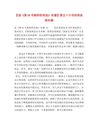 【读《第56号教师的奇迹》有感】第五十六号的奇迹读后感 