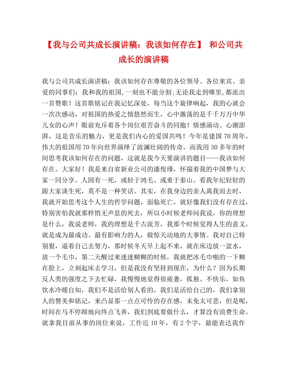 【我与公司共成长演讲稿我该如何存在】 和公司共成长的演讲稿 _第1页