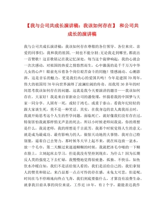 【我与公司共成长演讲稿我该如何存在】 和公司共成长的演讲稿 