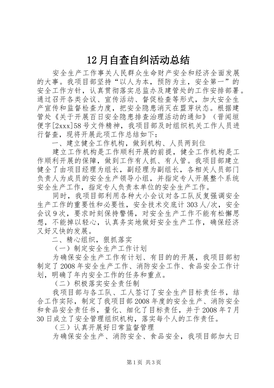 12月自查自纠活动总结_第1页