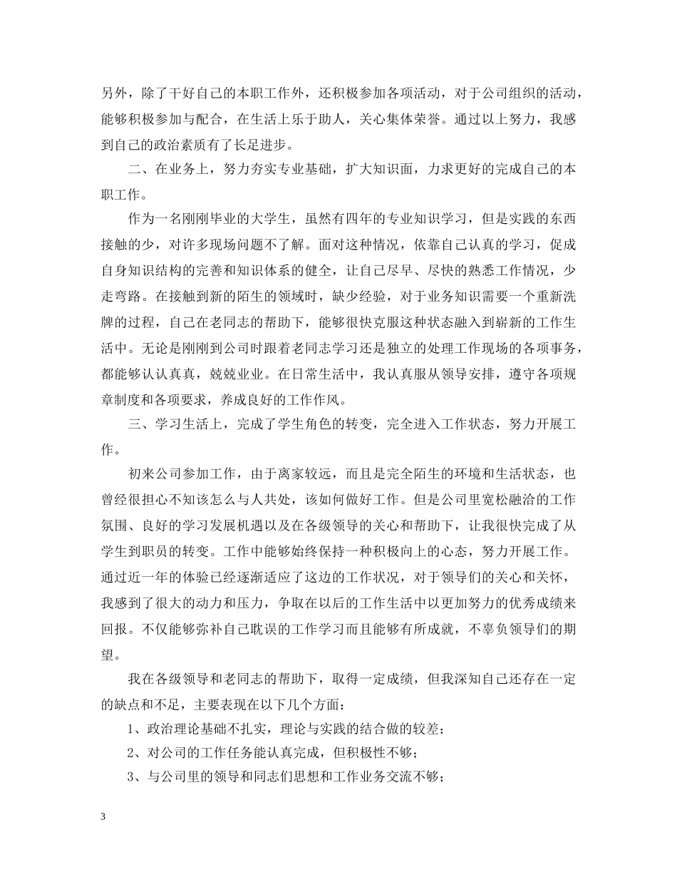 20XX年应届毕业生的自我鉴定 _第3页