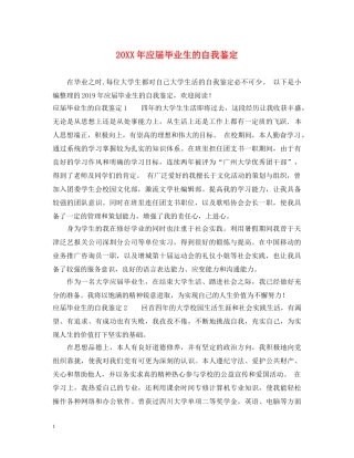 20XX年应届毕业生的自我鉴定 