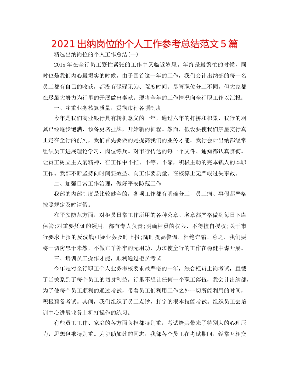 2024出纳岗位的个人工作参考总结范文5篇 _第1页