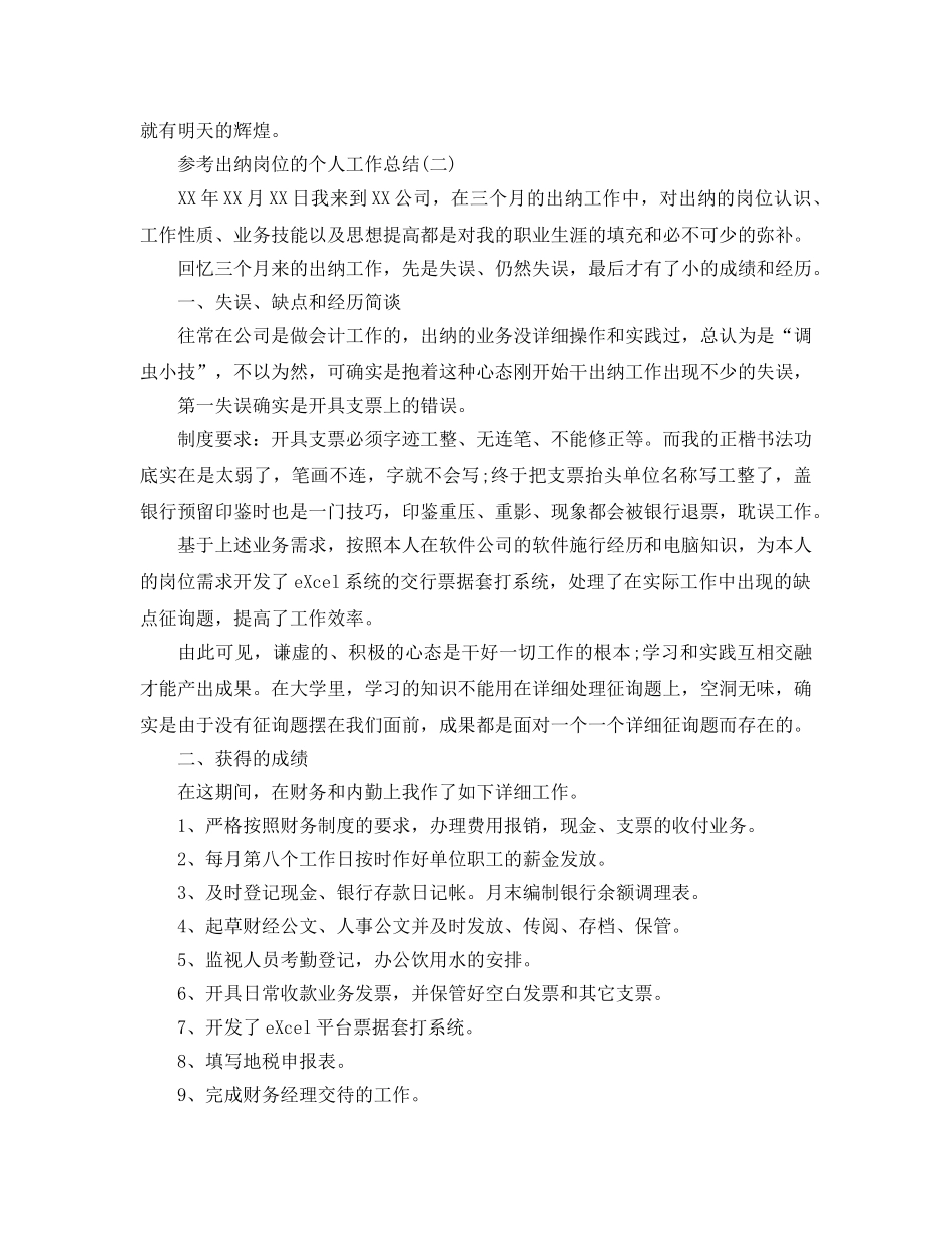 2024出纳岗位的个人工作参考总结范文5篇 _第3页