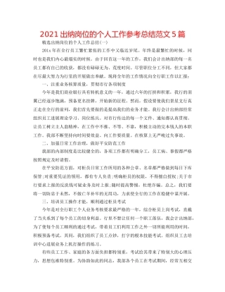 2024出纳岗位的个人工作参考总结范文5篇 