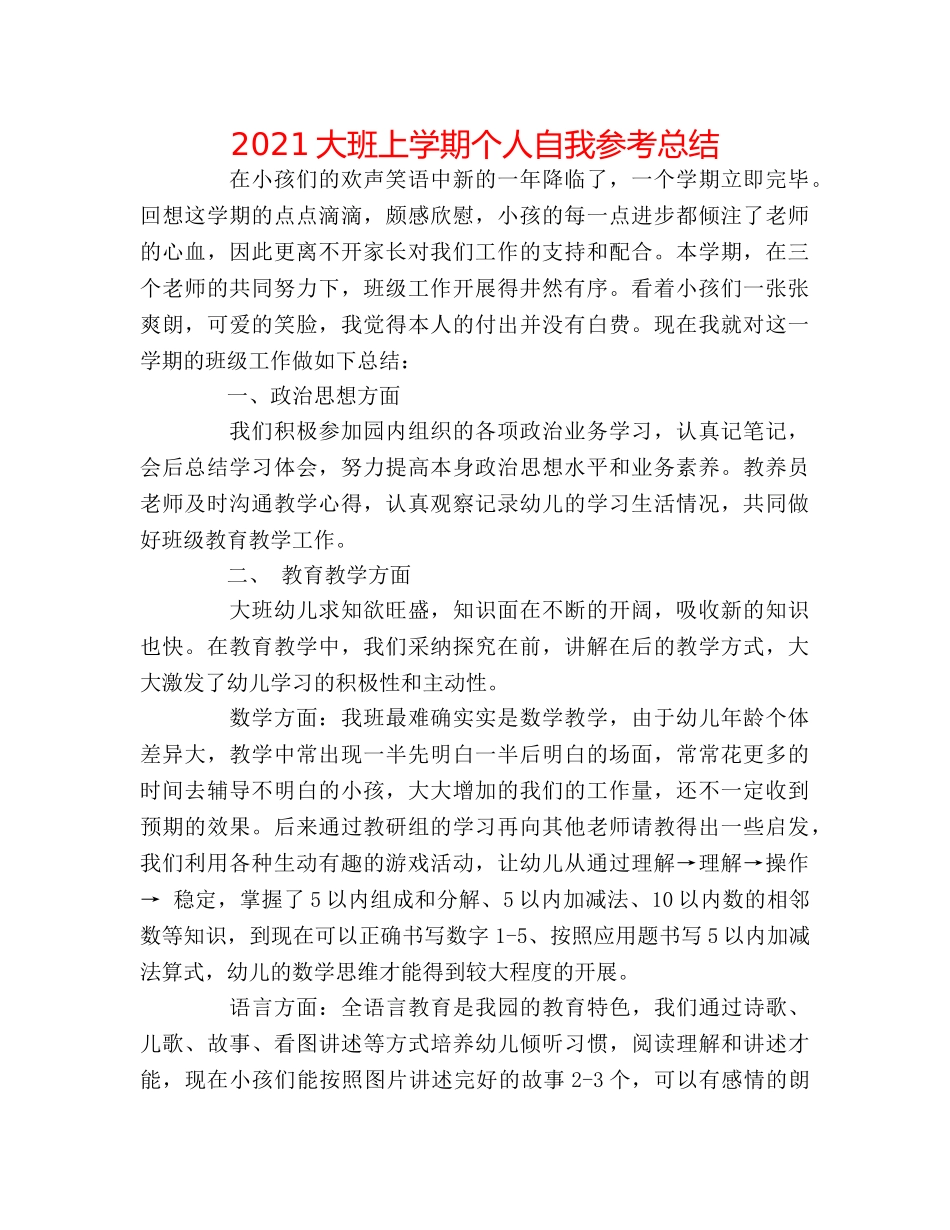 2024大班上学期个人自我参考总结 _第1页