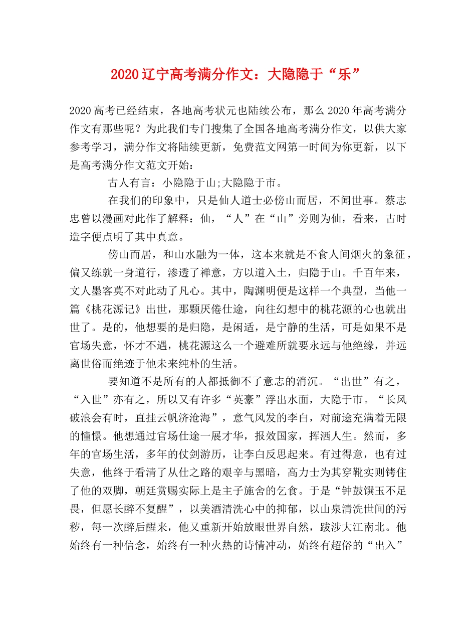 2024辽宁高考满分作文大隐隐于“乐” _第1页