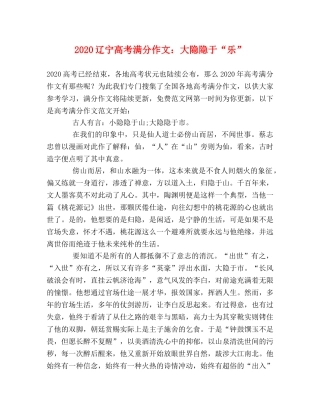 2024辽宁高考满分作文大隐隐于“乐” 