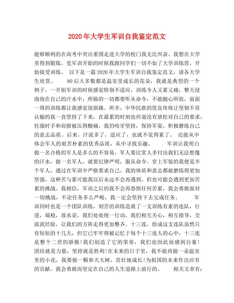 2024年大学生军训自我鉴定范文 _第1页