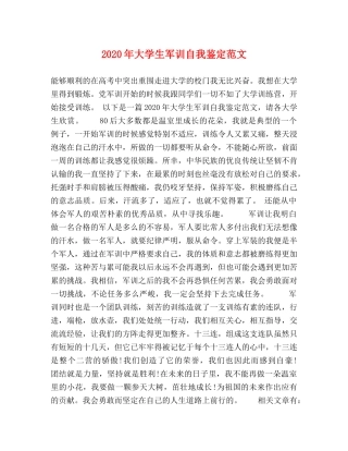 2024年大学生军训自我鉴定范文 