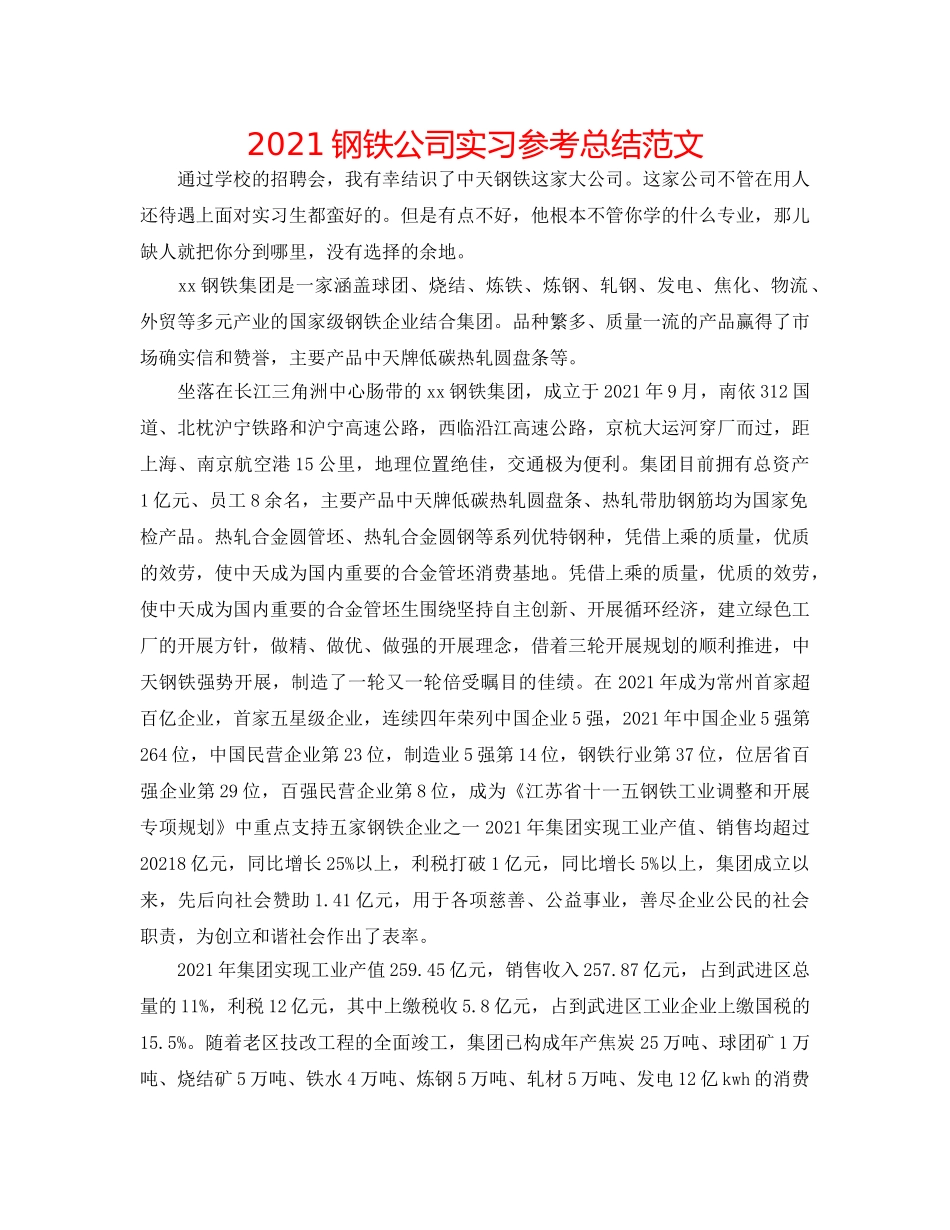 2024钢铁公司实习参考总结范文 _第1页