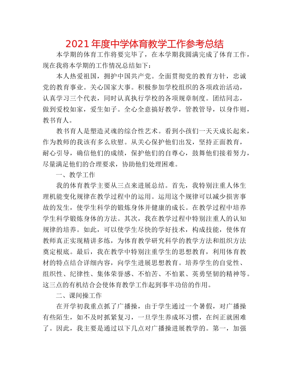 2024年度体育教学工作参考总结 _第1页