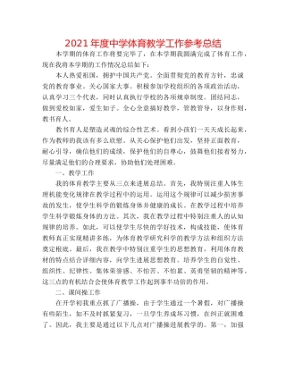 2024年度体育教学工作参考总结 