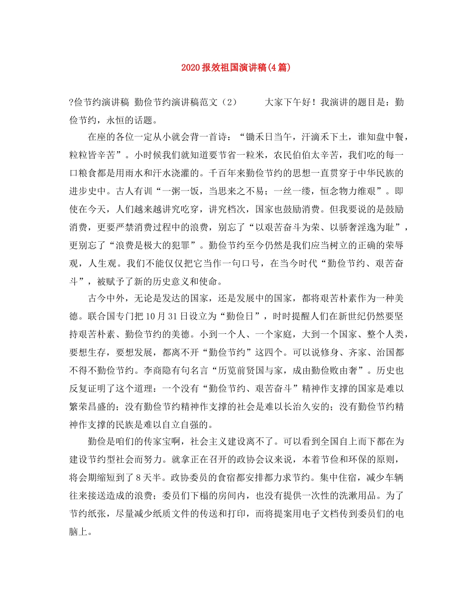 2024报效祖国演讲稿(4篇) _第1页