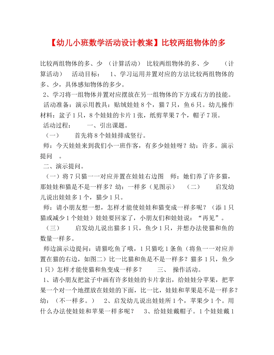 【幼儿小班数学活动设计教案】比较两组物体的多 _第1页