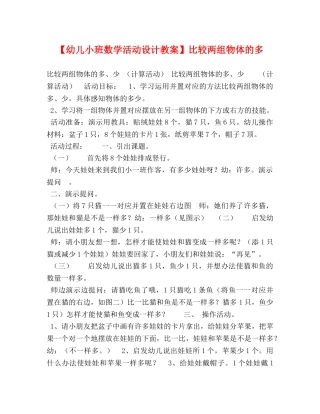 【幼儿小班数学活动设计教案】比较两组物体的多 